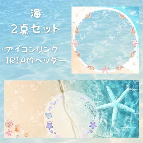 海アイコンリング＆ヘッダー