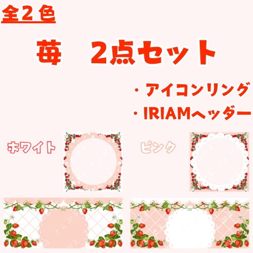 いちご アイコンリング＆ヘッダーセット