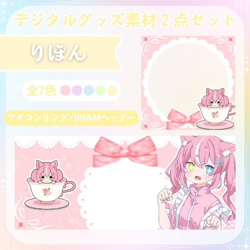 りぼん（白）　デジタルグッズ素材２点セット