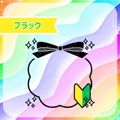 初心者さん アイコンリングセット