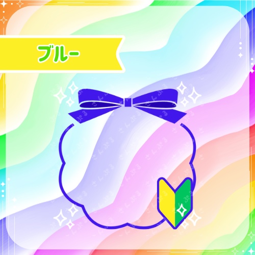 初心者さん アイコンリングセット