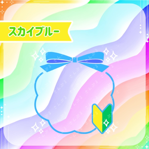 初心者さん アイコンリングセット