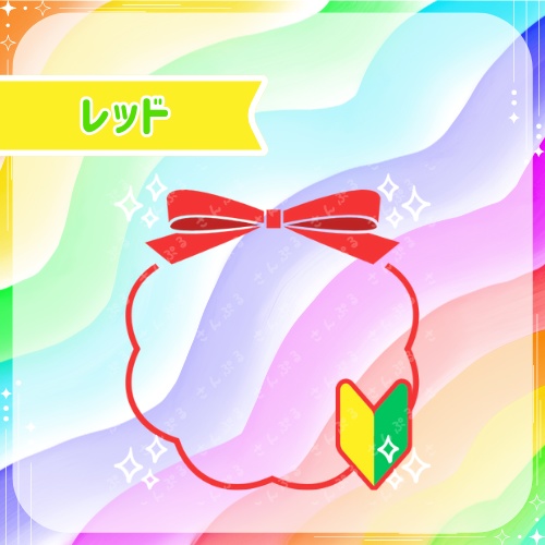 初心者さん アイコンリングセット
