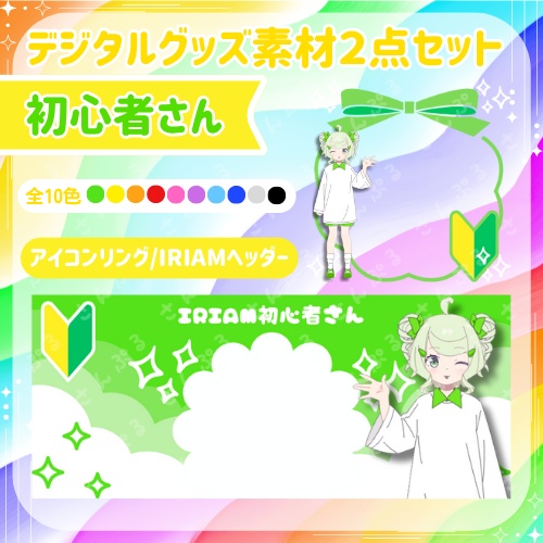 初心者さんアイコンリング＆ヘッダーセット