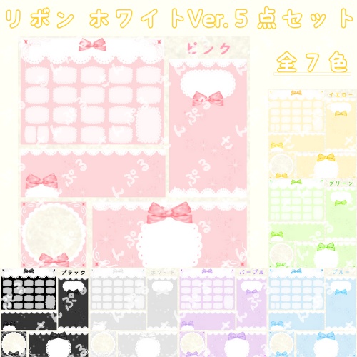 リボンホワイトVer. デジタルグッズ素材5点セット