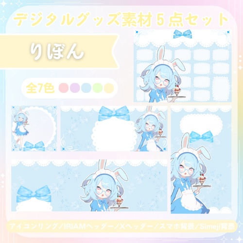 りぼん（白）　デジタルグッズ素材５点セット