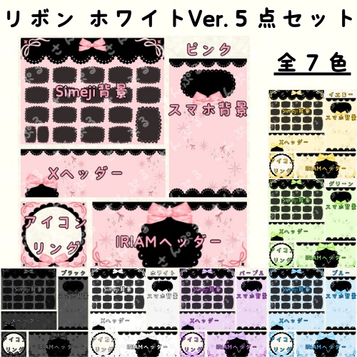 リボン黒Ver．　デジタルグッズ素材5点セット