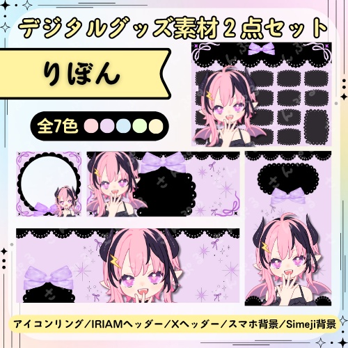 りぼん(黒) デジタルグッズ素材5点セット