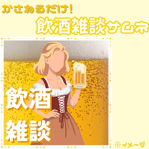 飲酒雑談 サムネ素材