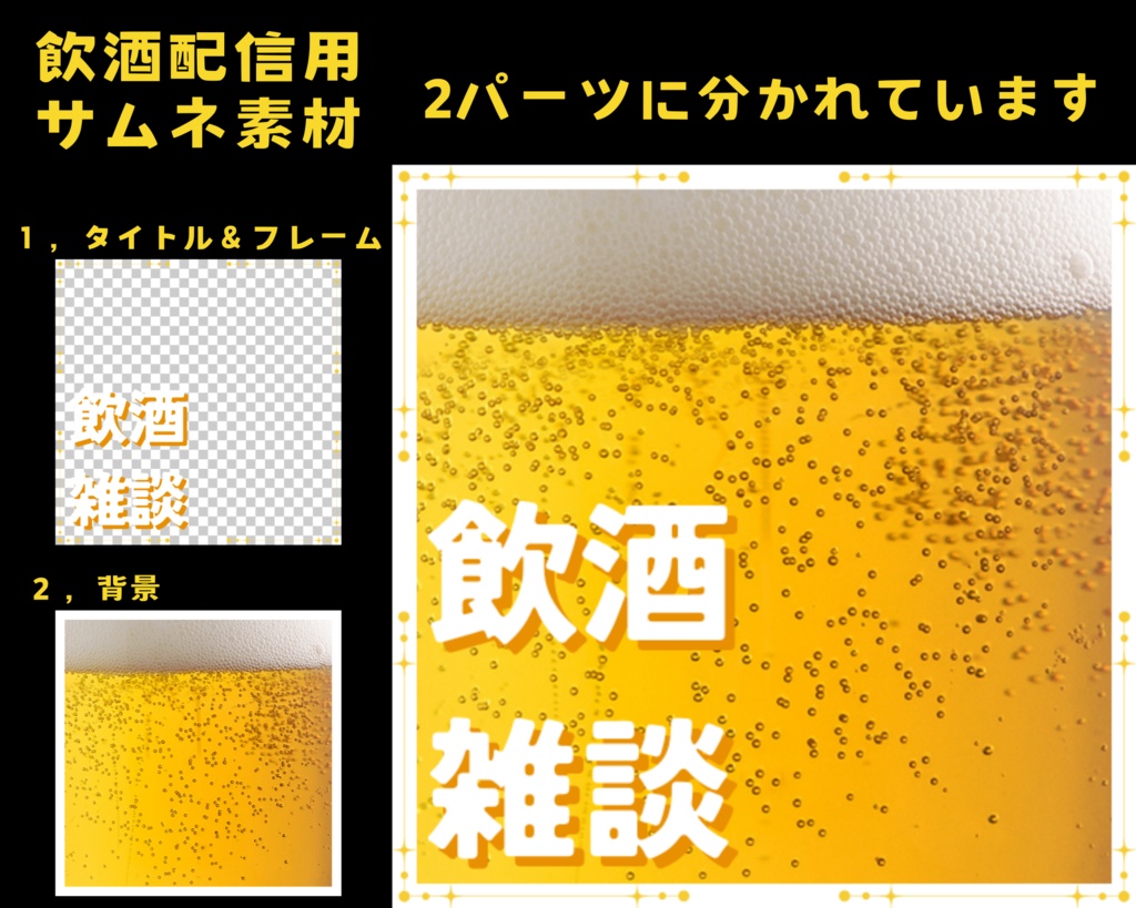 飲酒雑談　サムネ素材