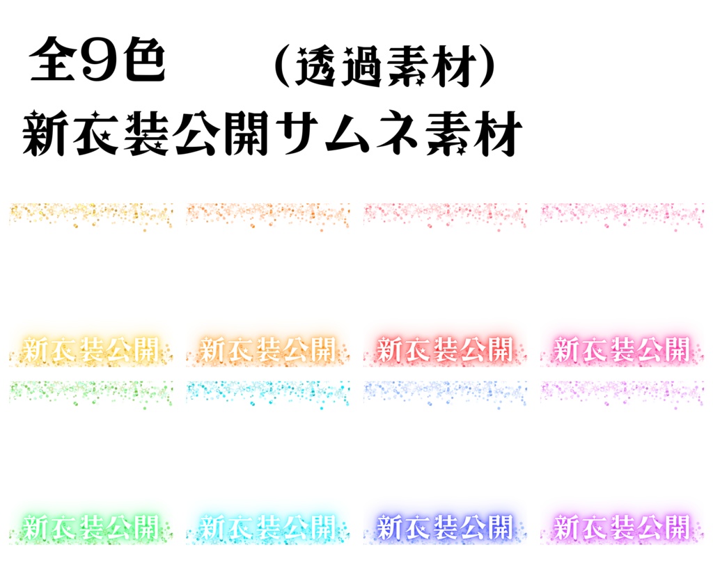 新衣装公開　サムネ素材