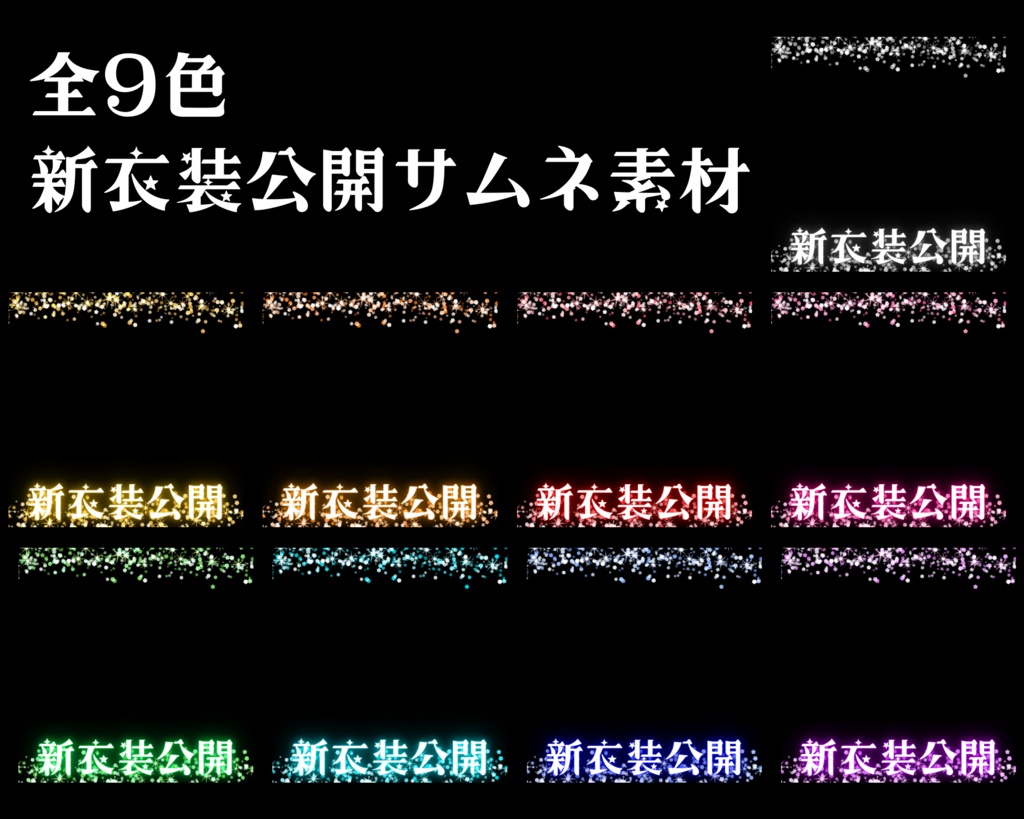 新衣装公開 サムネ素材