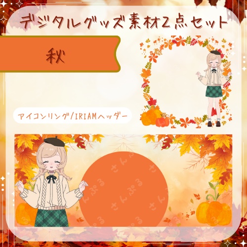 秋 デジタルグッズ素材２点セット