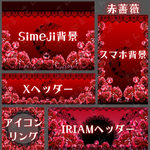 赤薔薇デジタルグッズ５点セット