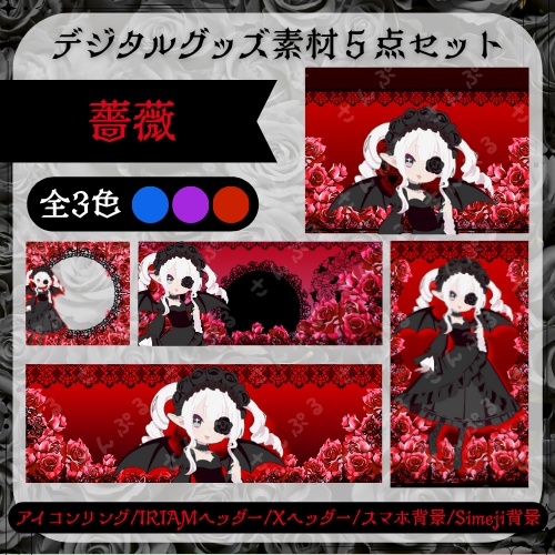 薔薇　デジタルグッズ素材５点セット