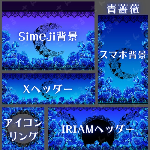 青薔薇　デジタルグッズ５点セット