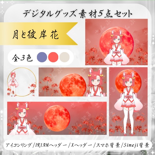 月と彼岸花　デジタルグッズ素材５点セット