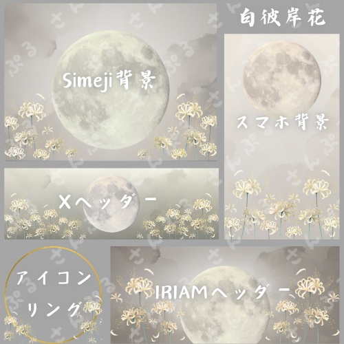 白い彼岸花　デジタルグッズ素材５点セット