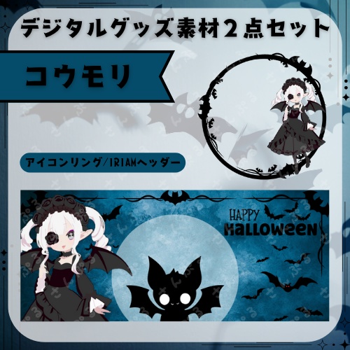 コウモリ　デジタルグッズ素材２点セット