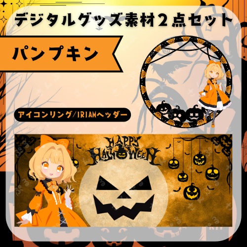 パンプキン　デジタルグッズ素材２点セット