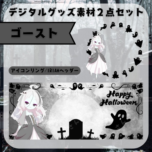 ゴースト　デジタルグッズ素材２点セット
