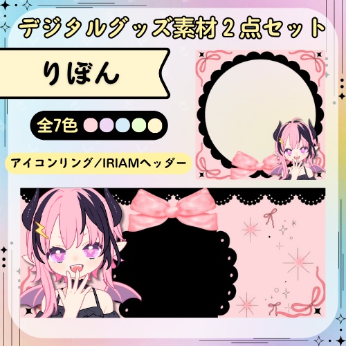 りぼん（黒）　デジタルグッズ素材2点セット