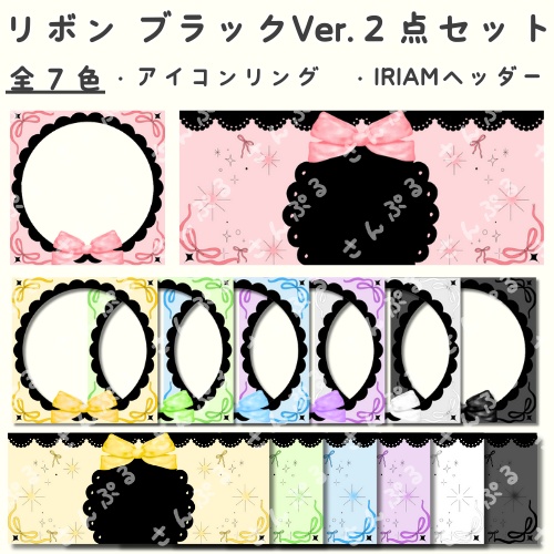 リボン(黒Ver)　アイコンリング＆ヘッダーセット