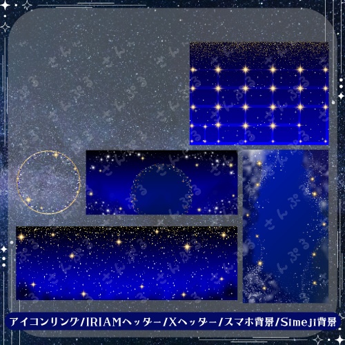 夜空 デジタルグッズ素材5点セット
