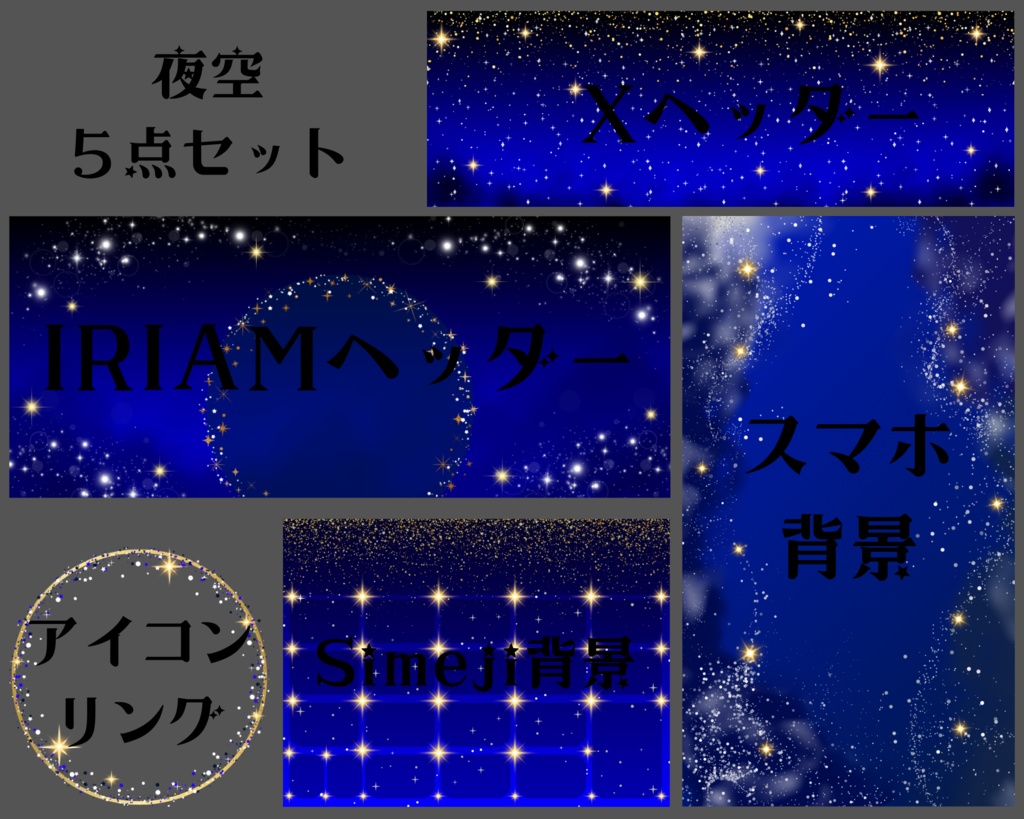 夜空5点セット
