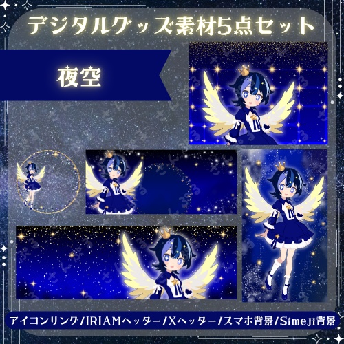 夜空 デジタルグッズ素材5点セット