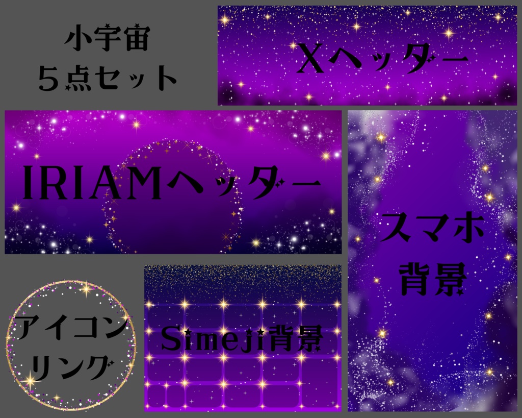 小宇宙５点セット