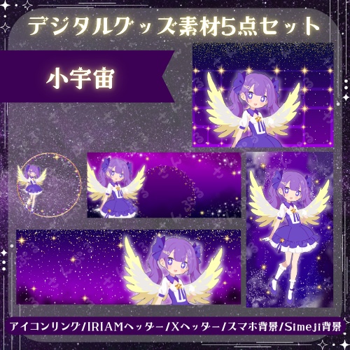 小宇宙 デジタルグッズ素材５点セット