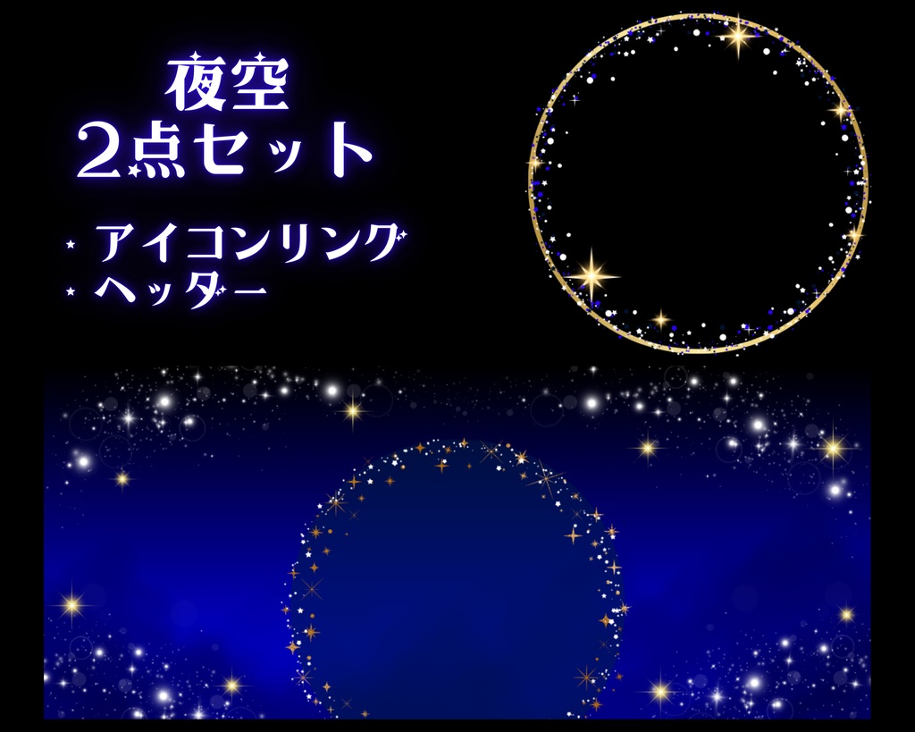 夜空アイコンリング＆ヘッダーセット