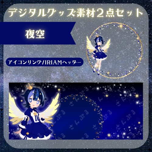 夜空 デジタルグッズ素材2点セット