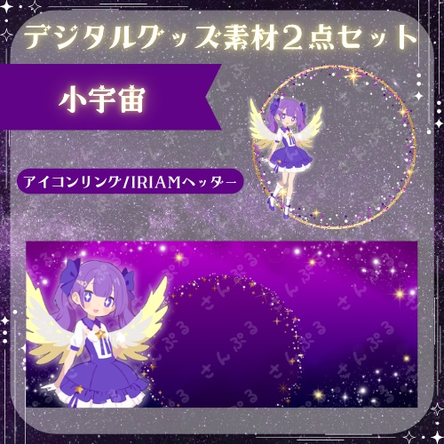 小宇宙 デジタルグッズ素材2点セット