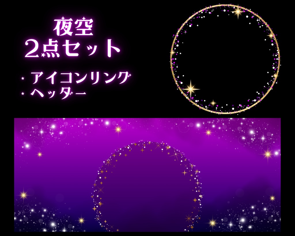 小宇宙アイコンリング＆ヘッダーセット