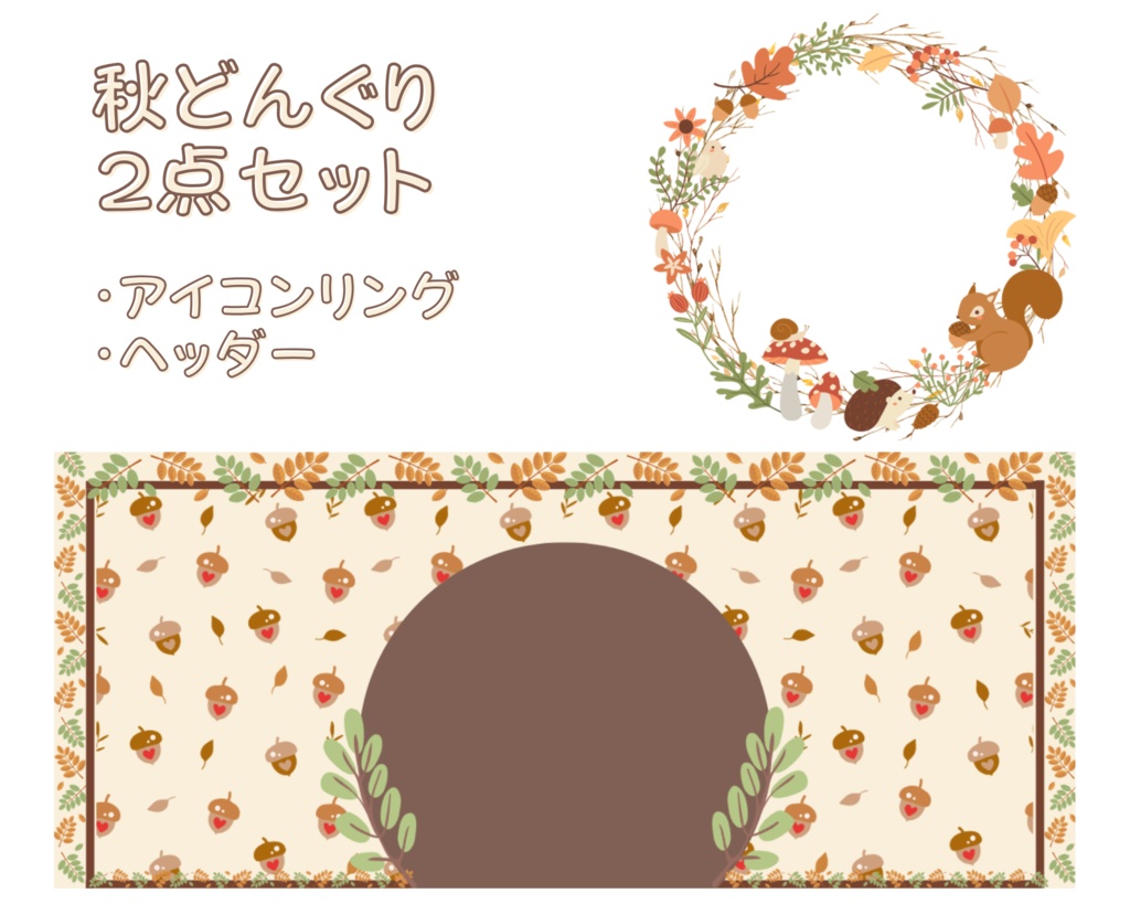 秋などんぐりのアイコンリング＆ヘッダーセット