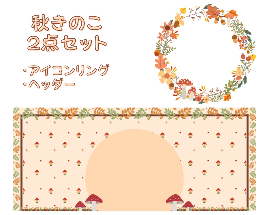 秋なきのこのアイコンリング＆ヘッダーセット