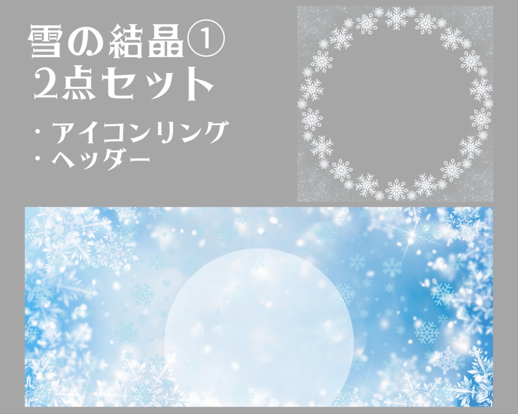 雪の結晶①アイコンリング＆ヘッダーセット