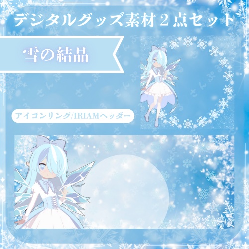 雪の結晶　デジタルグッズ素材2点セット