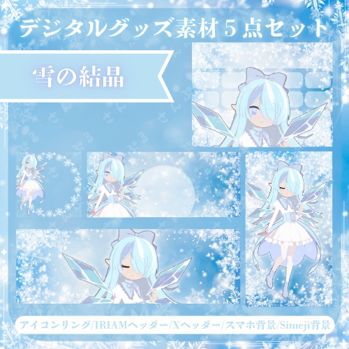 雪の結晶 デジタルグッズ素材５点セット
