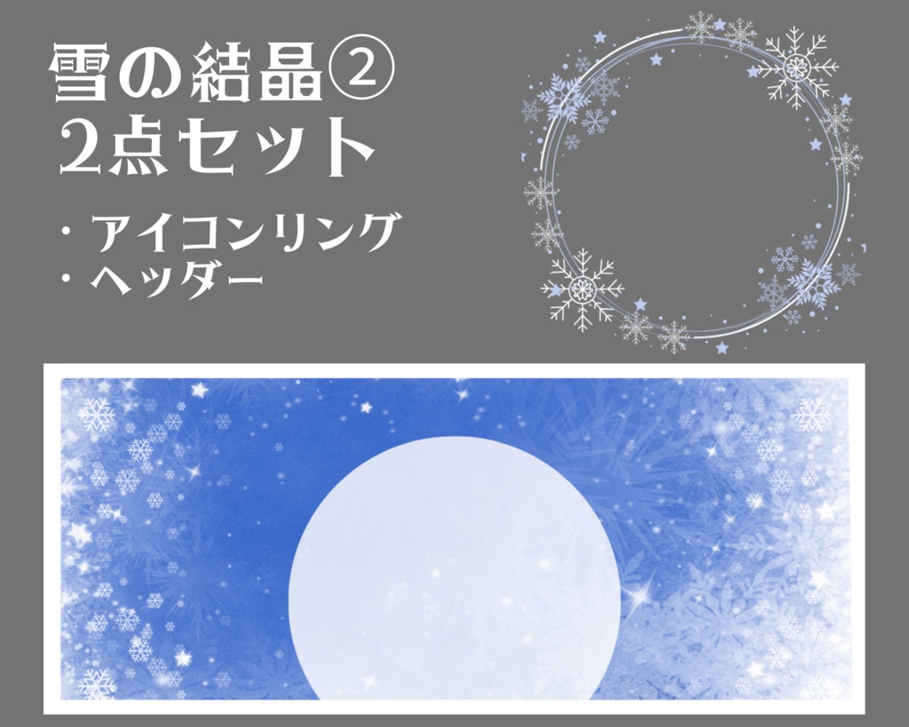 雪の結晶②アイコンリング＆ヘッダーセット