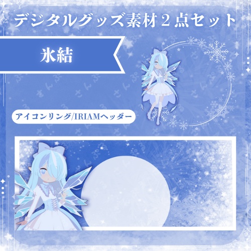 氷結　デジタルグッズ素材2点セット