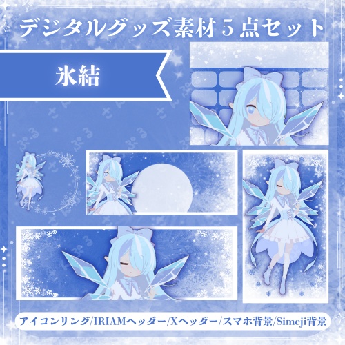 氷結 デジタルグッズ素材5点セット