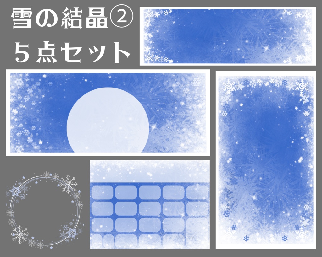雪の結晶②デジタルグッズ素材５点セット
