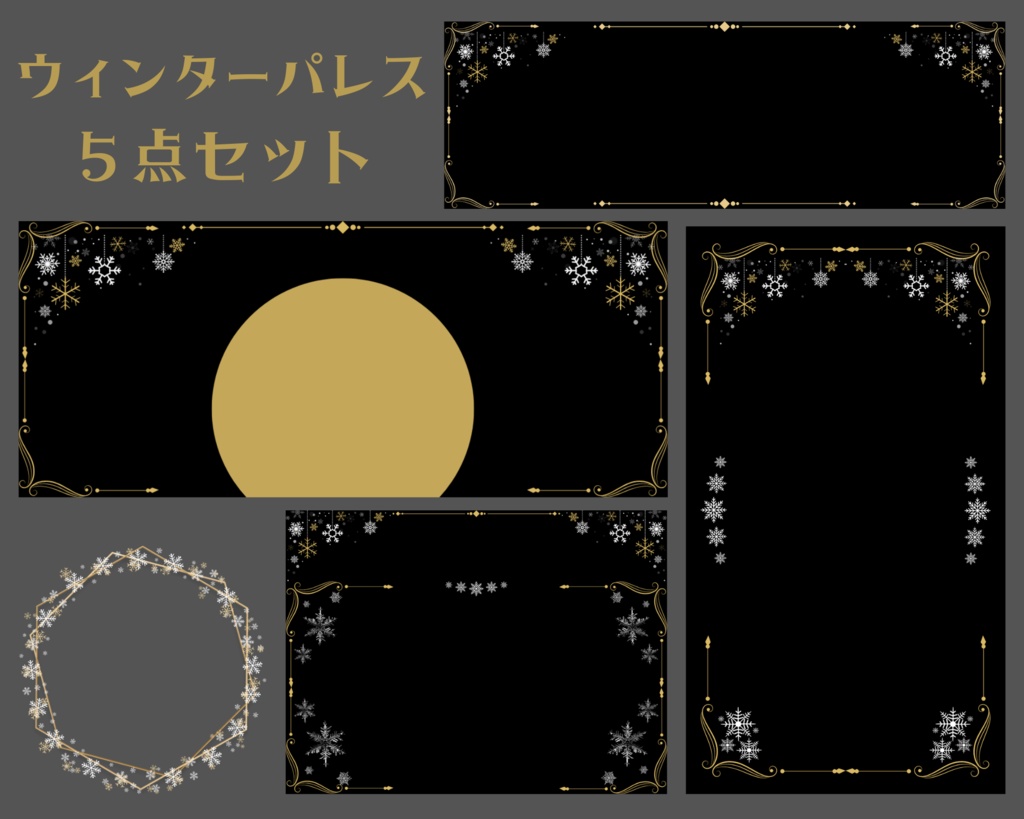 ウィンターパレスデジタルグッズ素材５点セット