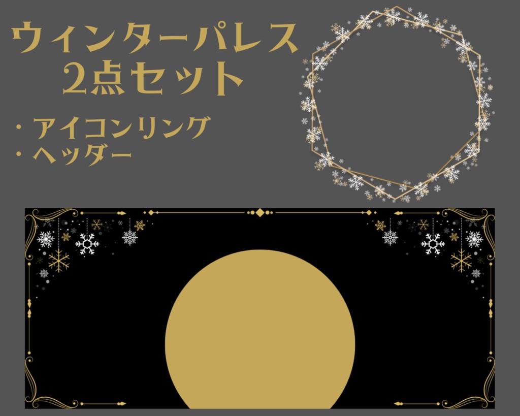 ウィンターパレスアイコンリング＆ヘッダーセット