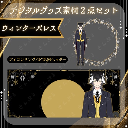 ウィンターパレス　デジタルグッズ素材2点セット