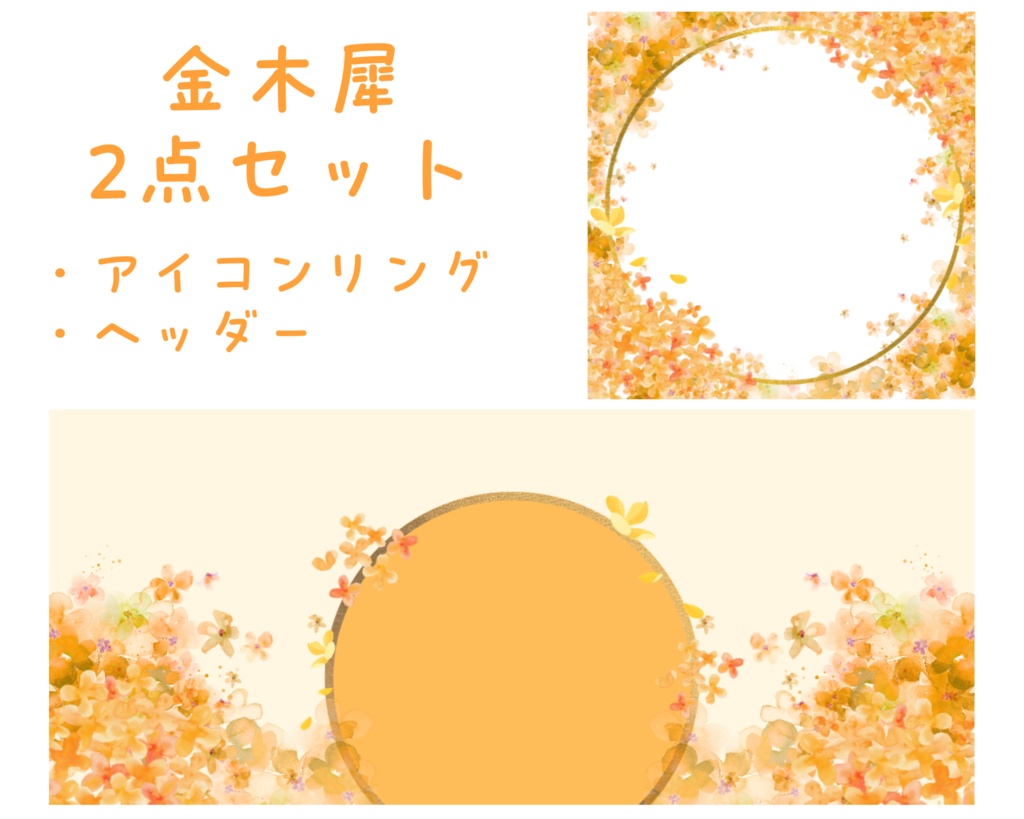 金木犀アイコンリング＆ヘッダーセット