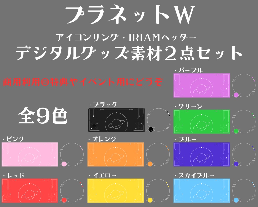 プラネットW　アイコンリング＆ヘッダーセット